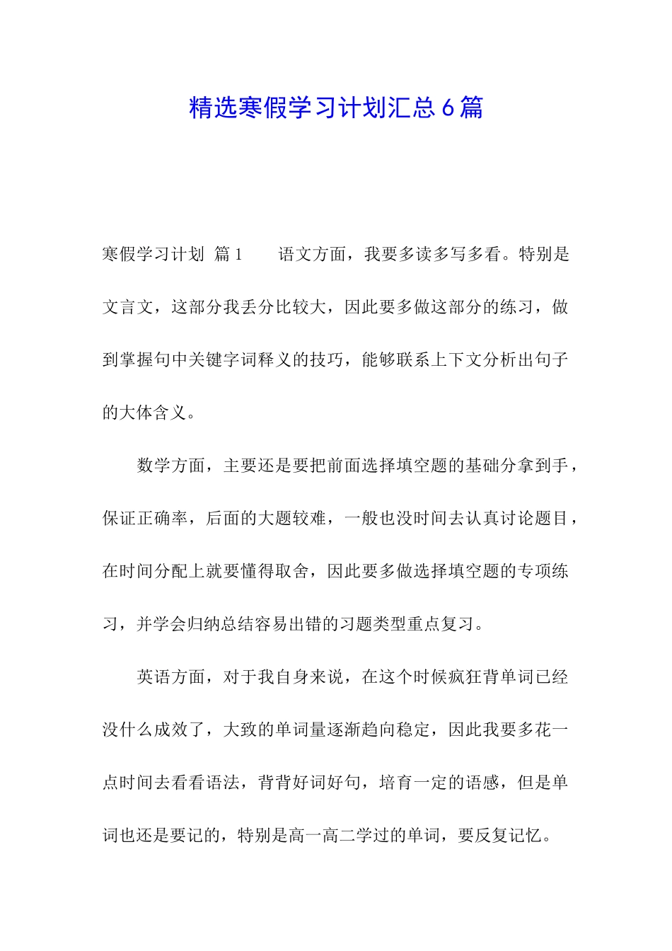 精选寒假学习计划汇总6篇_第1页