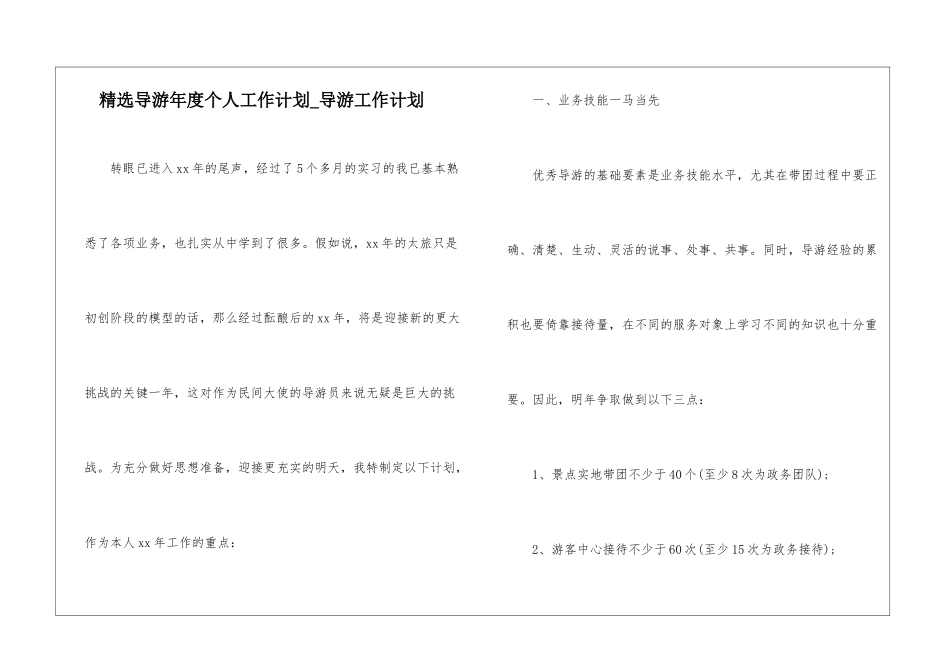 精选导游年度个人工作计划-导游工作计划_第1页