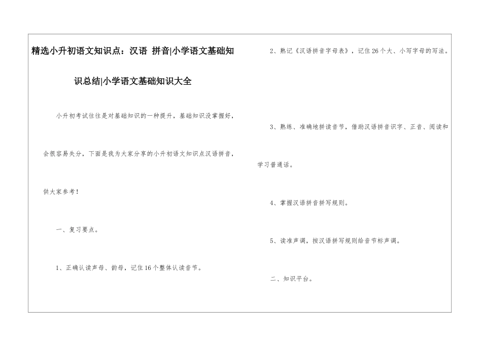 精选小升初语文知识点：汉语-拼音-小学语文基础知识总结-小学语文基础知识大全_第1页