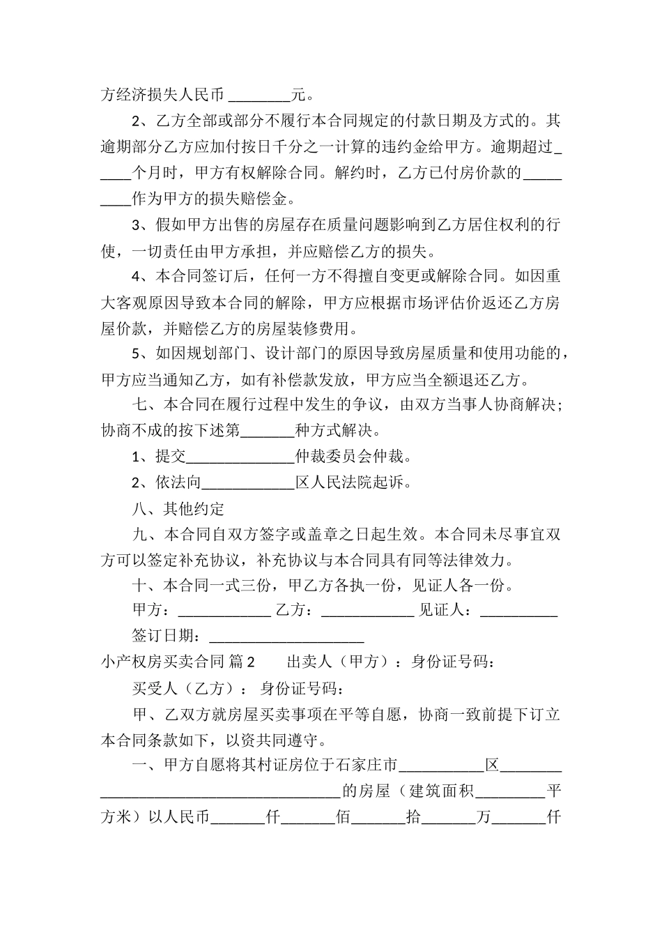 精选小产权房买卖合同3篇_第2页