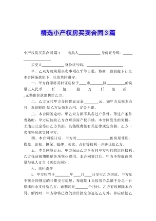 精选小产权房买卖合同3篇