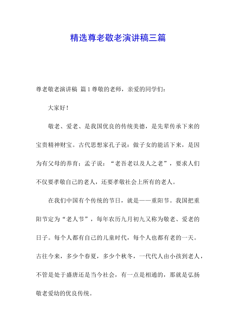 精选尊老敬老演讲稿三篇_第1页