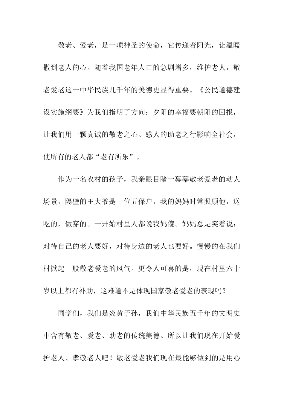 精选尊老敬老演讲稿三篇_第2页