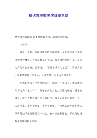 精选尊老敬老演讲稿三篇