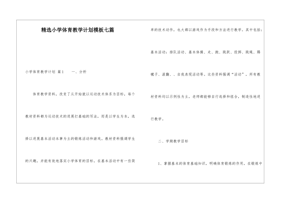 精选小学体育教学计划模板七篇_第1页