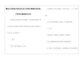 精选小升初语文知识点汇总-小学语文基础知识总结-小学语文基础知识大全
