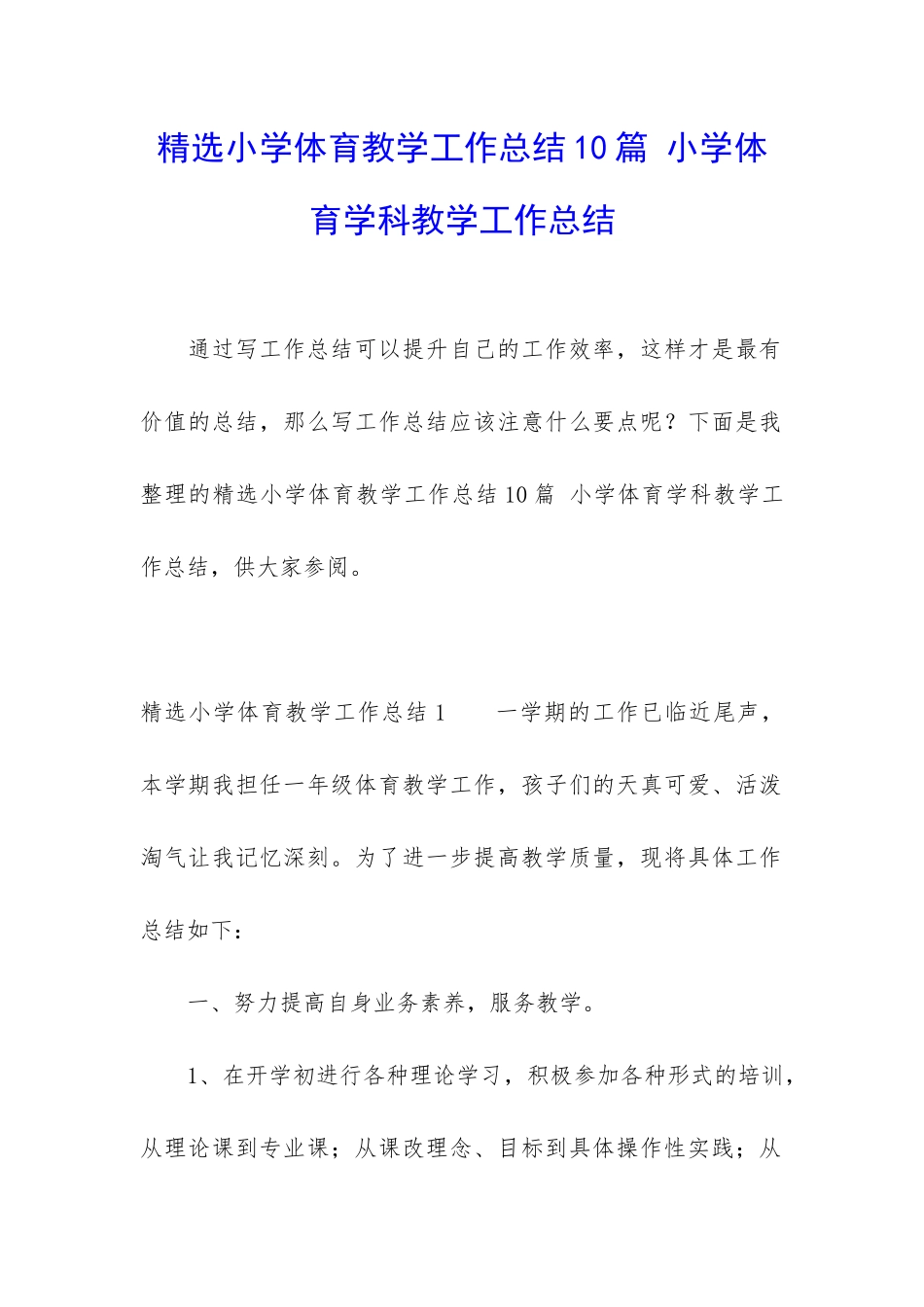 精选小学体育教学工作总结10篇-小学体育学科教学工作总结_第1页