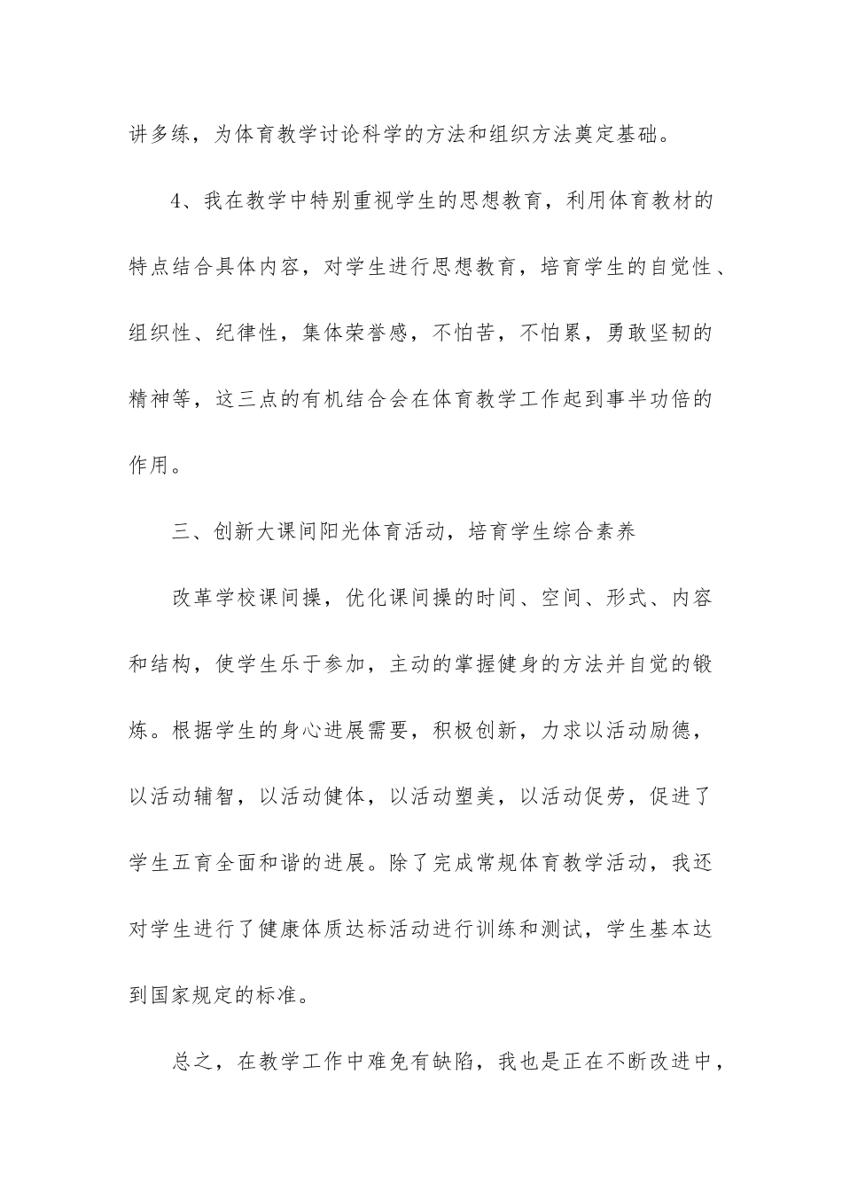 精选小学体育教学工作总结10篇-小学体育学科教学工作总结_第3页