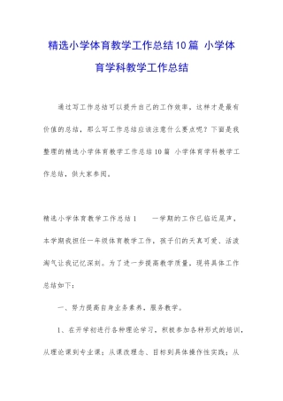 精选小学体育教学工作总结10篇-小学体育学科教学工作总结