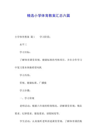 精选小学体育教案汇总六篇