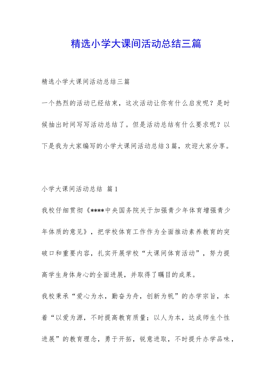 精选小学大课间活动总结三篇-_第1页