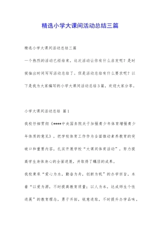 精选小学大课间活动总结三篇-