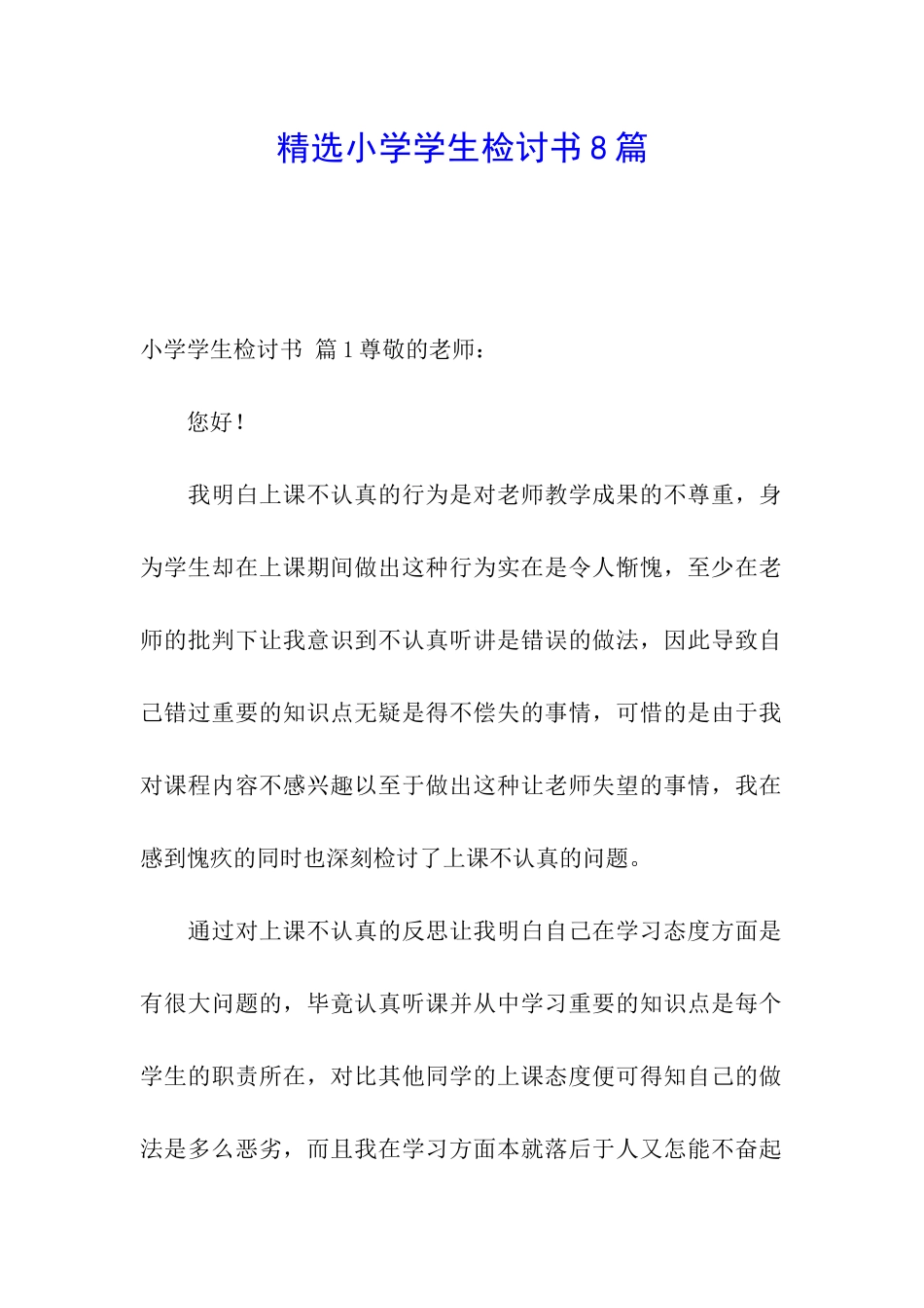 精选小学学生检讨书8篇_第1页