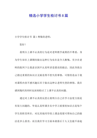 精选小学学生检讨书8篇