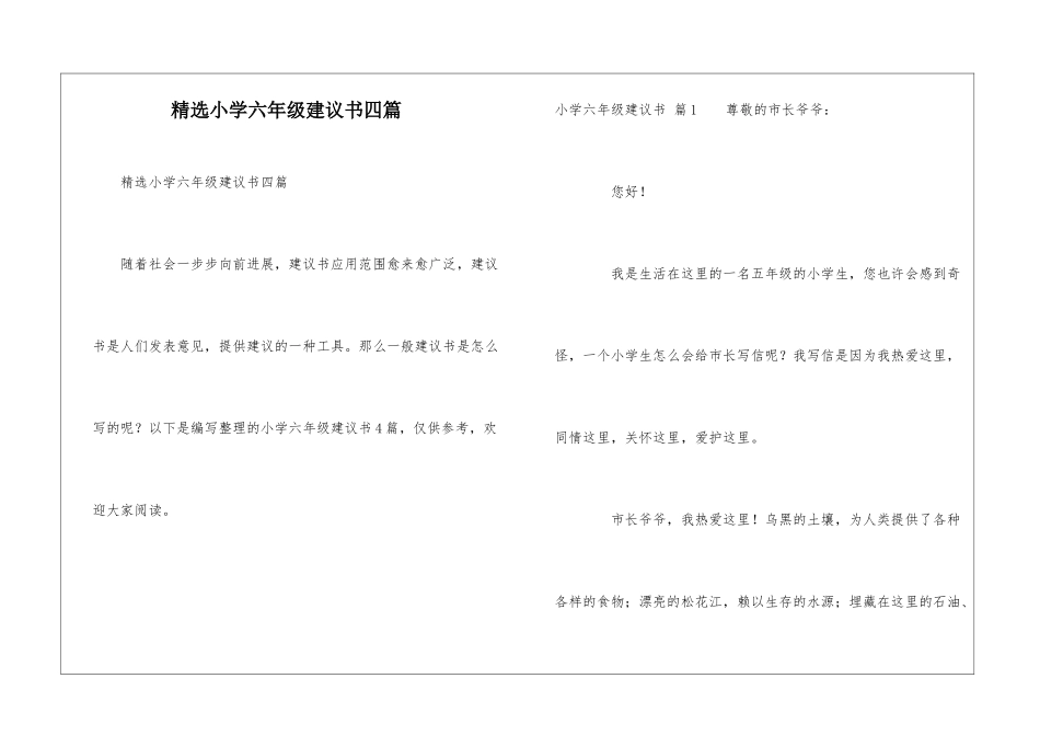 精选小学六年级建议书四篇_第1页