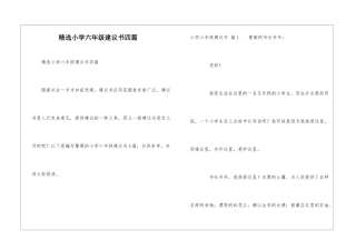 精选小学六年级建议书四篇