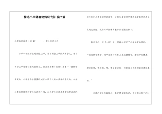 精选小学体育教学计划汇编7篇