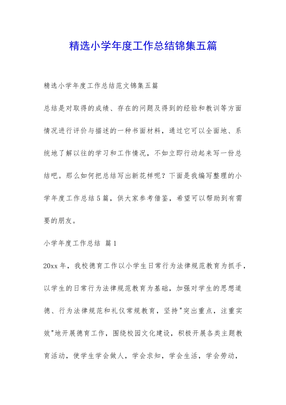 精选小学年度工作总结锦集五篇-_第1页