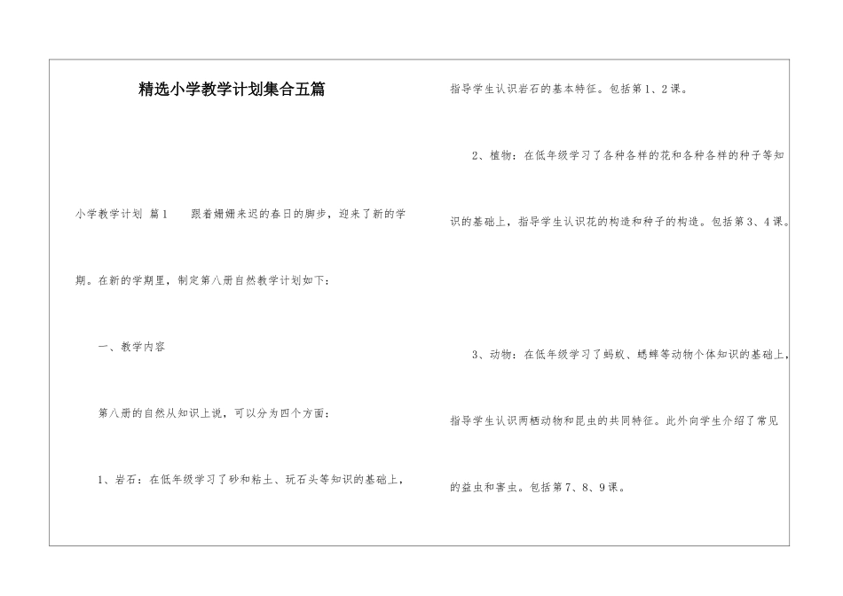 精选小学教学计划集合五篇_第1页