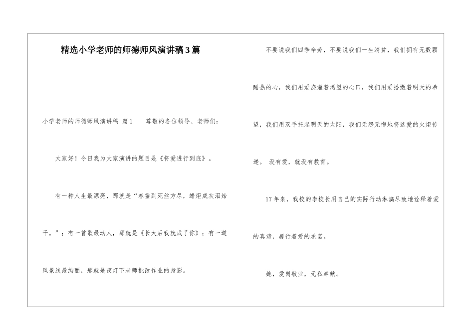精选小学教师的师德师风演讲稿3篇_第1页