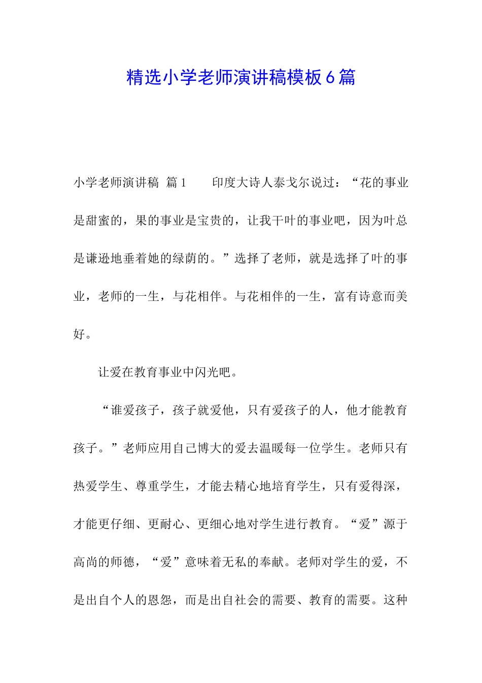 精选小学教师演讲稿模板6篇_第1页