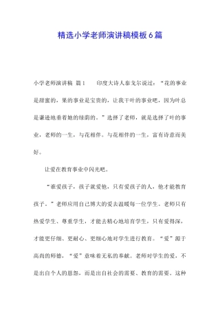 精选小学教师演讲稿模板6篇