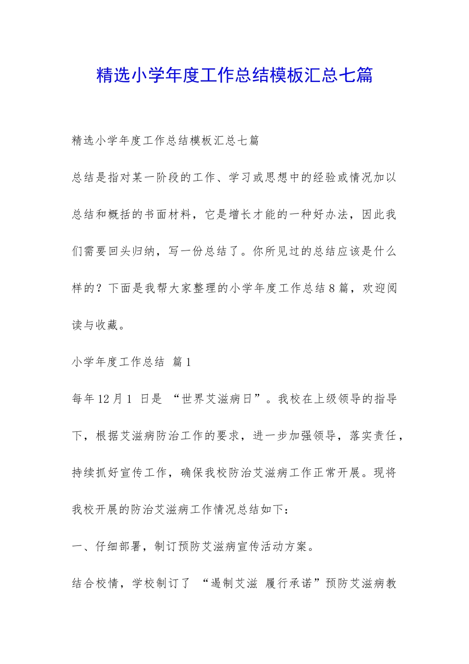 精选小学年度工作总结模板汇总七篇-_第1页