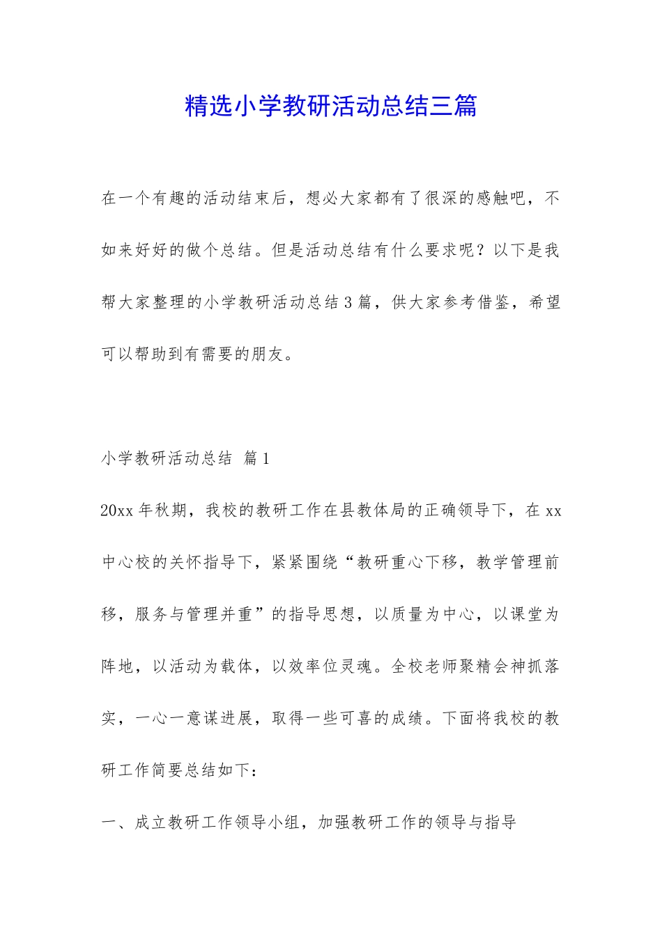 精选小学教研活动总结三篇-_第1页