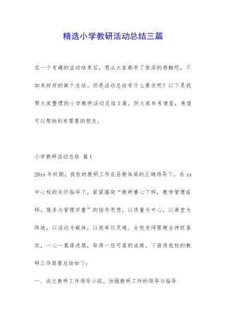精选小学教研活动总结三篇-