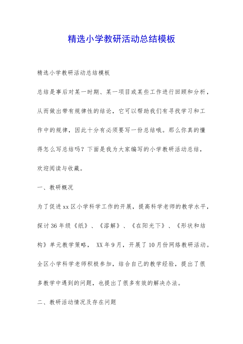 精选小学教研活动总结模板-_第1页
