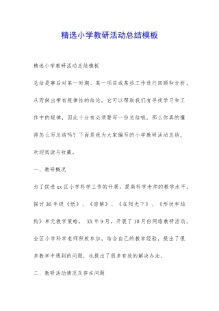 精选小学教研活动总结模板-