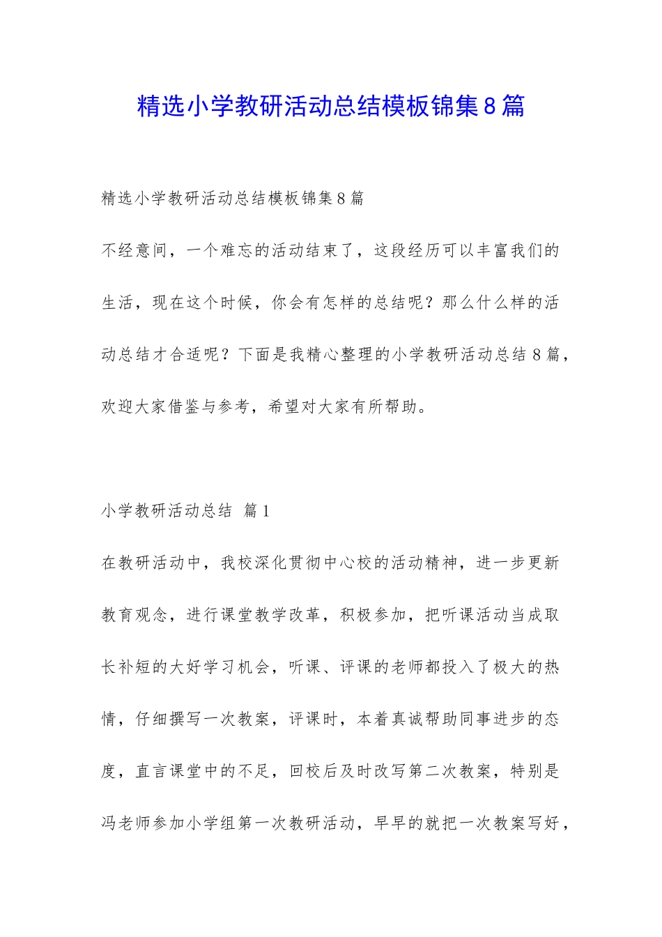 精选小学教研活动总结模板锦集8篇-_第1页