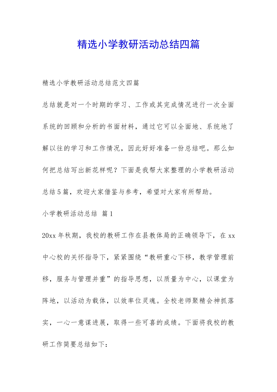 精选小学教研活动总结四篇-_第1页