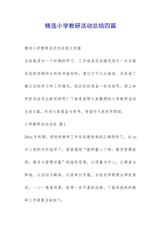 精选小学教研活动总结四篇-