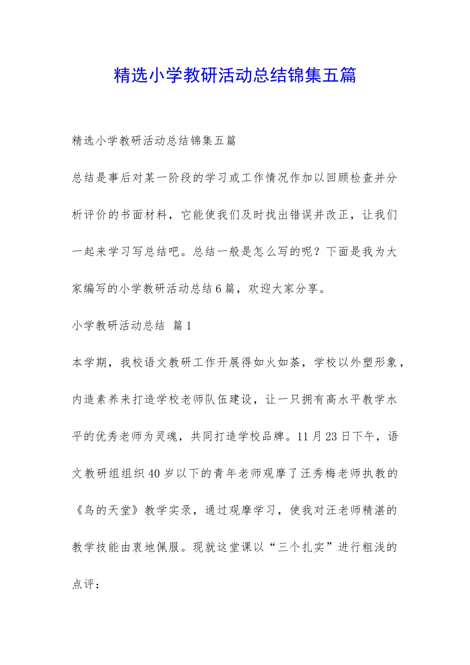 精选小学教研活动总结锦集五篇-_第1页