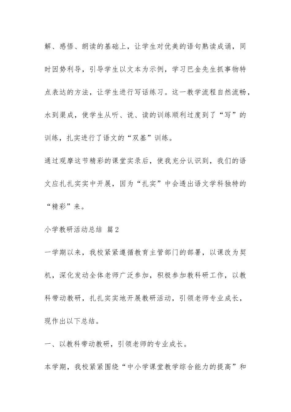 精选小学教研活动总结锦集五篇-_第3页