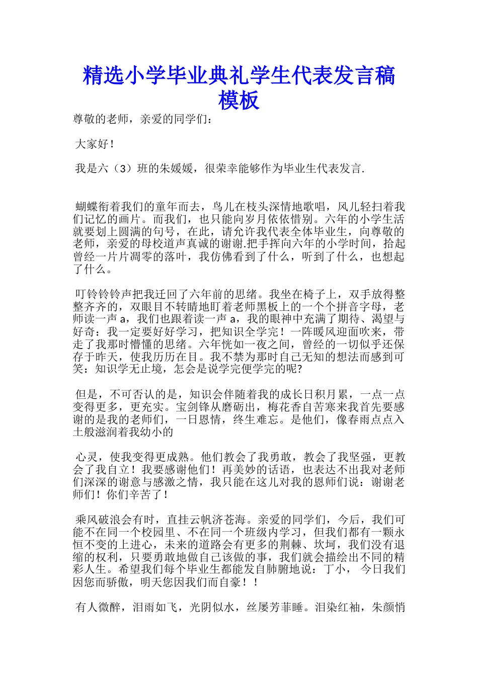 精选小学毕业典礼学生代表发言稿模板-_第1页