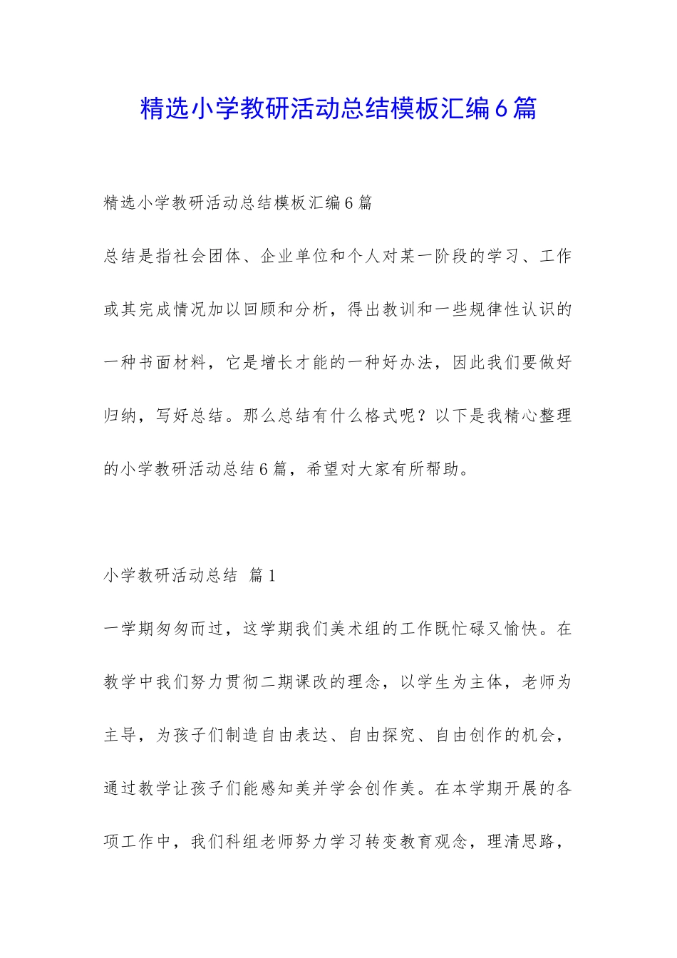 精选小学教研活动总结模板汇编6篇-_第1页