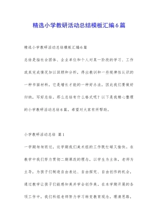 精选小学教研活动总结模板汇编6篇-