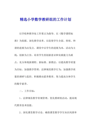 精选小学数学教研组的工作计划