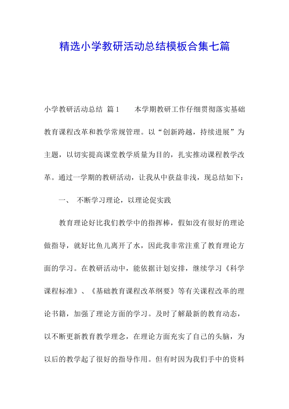 精选小学教研活动总结模板合集七篇_第1页