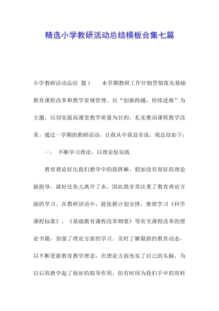 精选小学教研活动总结模板合集七篇