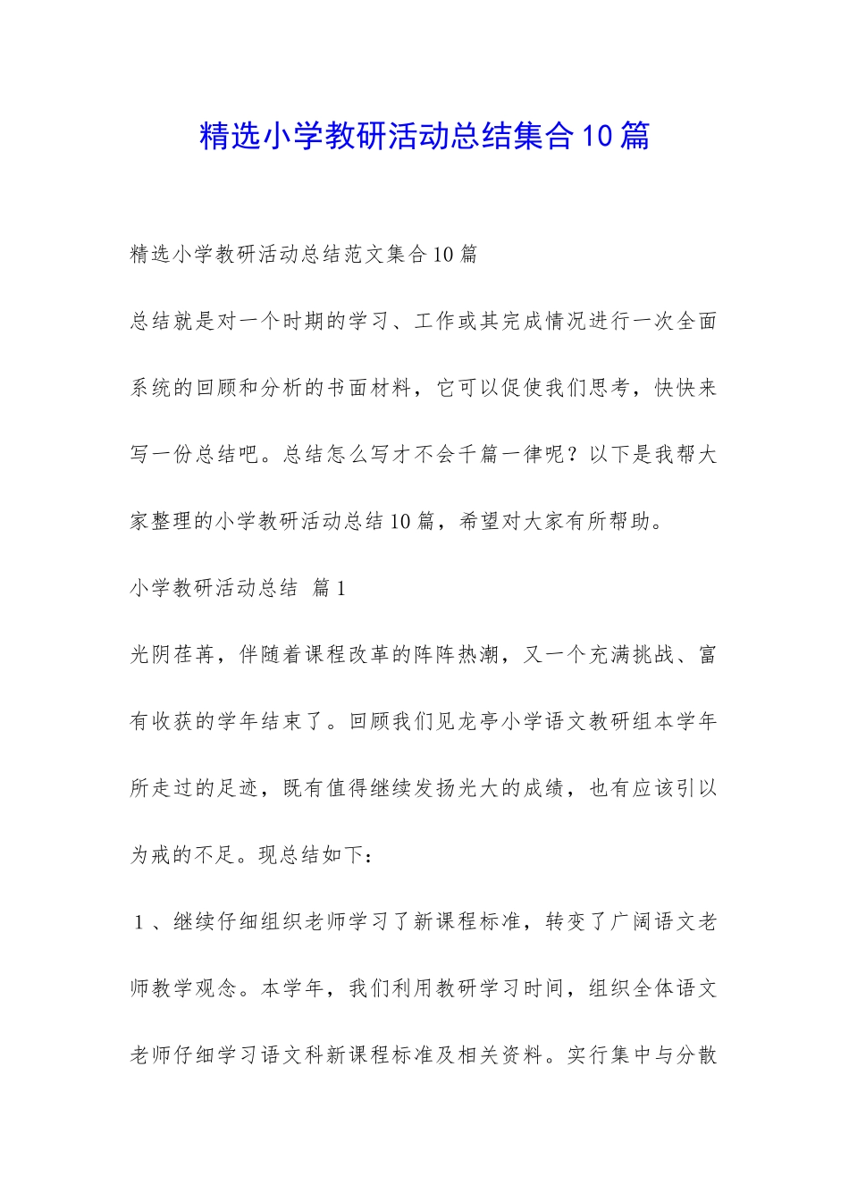 精选小学教研活动总结集合10篇-_第1页