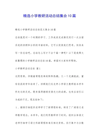 精选小学教研活动总结集合10篇-