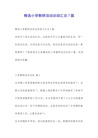 精选小学教研活动总结汇总7篇-