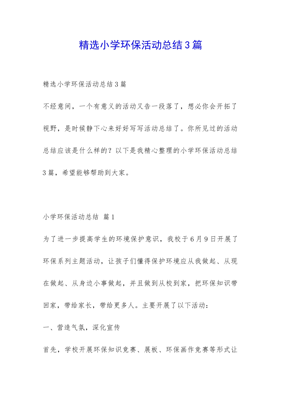 精选小学环保活动总结3篇-_第1页