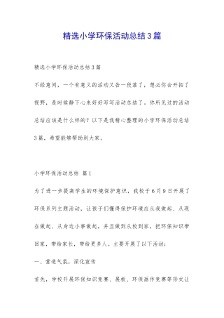 精选小学环保活动总结3篇-