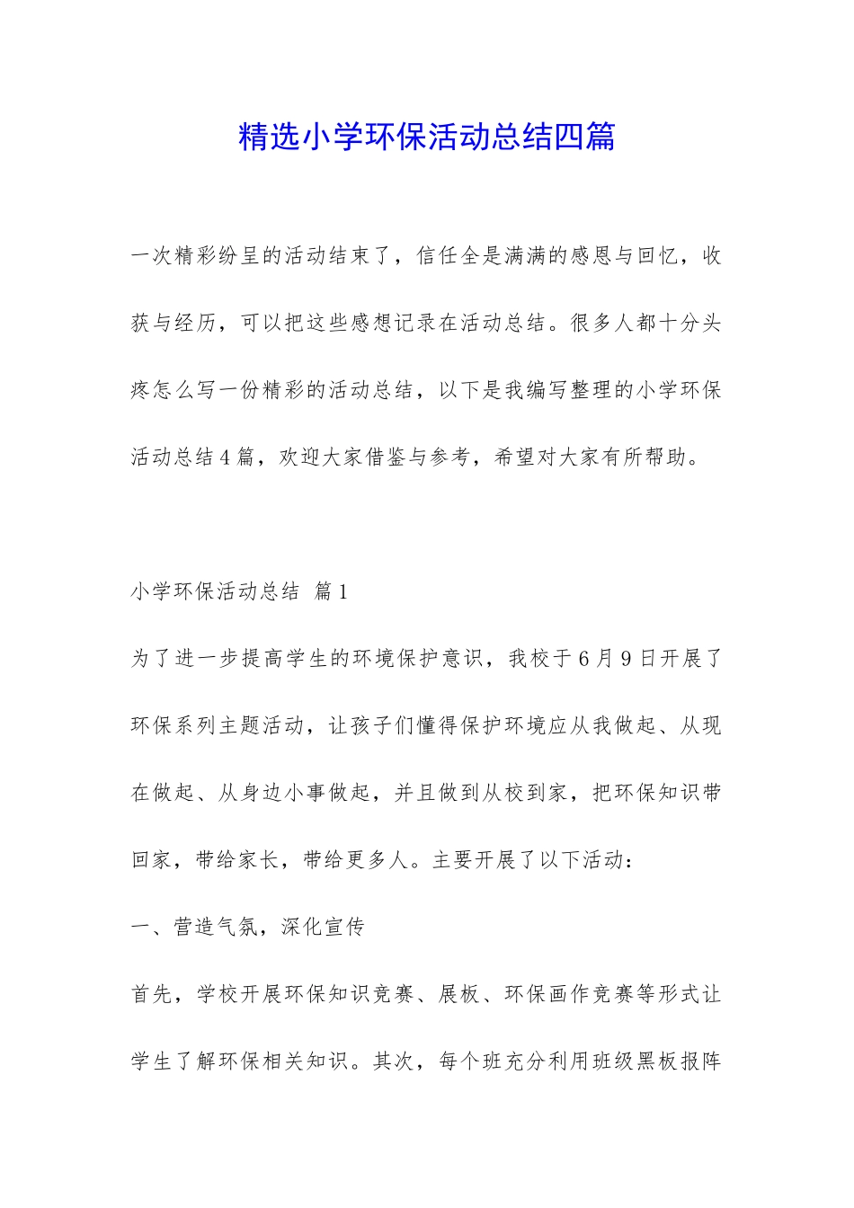 精选小学环保活动总结四篇-_第1页
