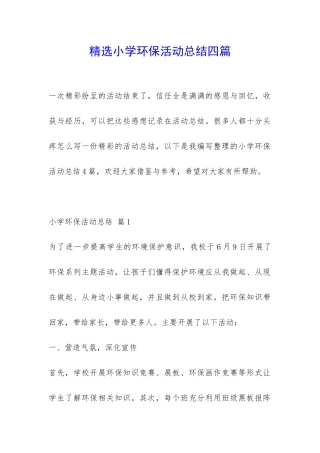 精选小学环保活动总结四篇-