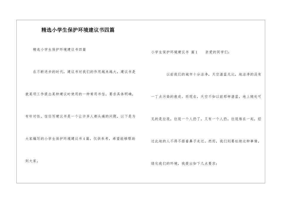 精选小学生保护环境建议书四篇_第1页